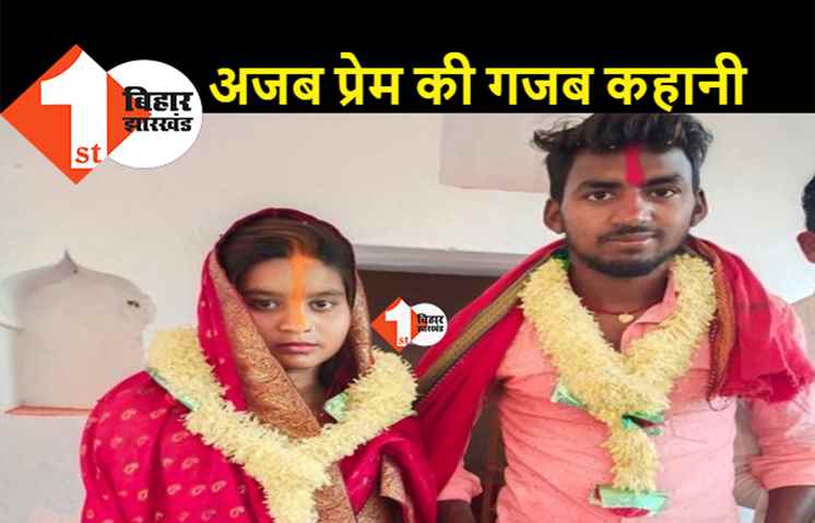 बर्थडे पार्टी में आई थी साली, जीजा के भाई से हो गया प्यार, दोनों की रजामंदी के बाद परिवारवालों ने खरमास में ही करवा दी शादी
