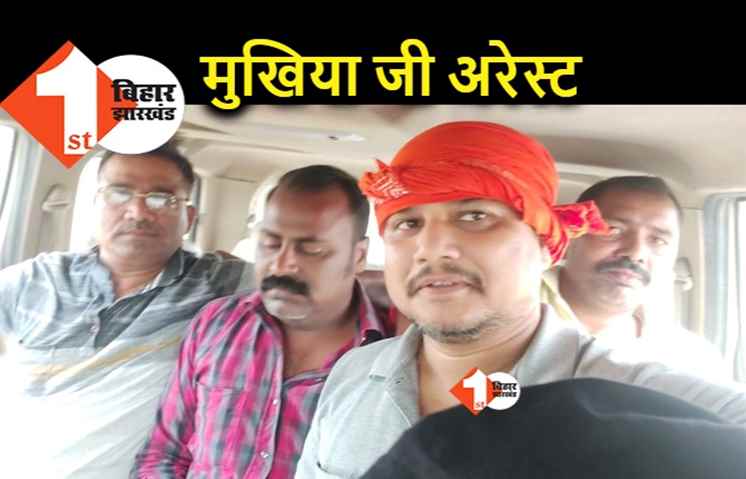 बिहार : घूसखोर मुखिया जी गिरफ्तार, निगरानी ने रिश्वत लेते दबोचा