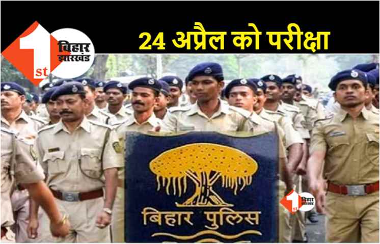 बिहार : दारोगा-सार्जेंट की मुख्य परीक्षा 24 अप्रैल को, तैयारी पूरी 