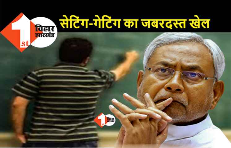 बिहार सरकार का कारनामा: एक स्कूल में एक ही विषय पढ़ाने के लिए 14 शिक्षकों को बहाल कर दिया, मैथ्स-साइंस पढ़ाने वाला कोई नहीं