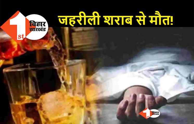 सीवान में 3 लोगों की संदिग्ध मौत, 3 की हालत गंभीर, जहरीली शराब से मौत की आशंका