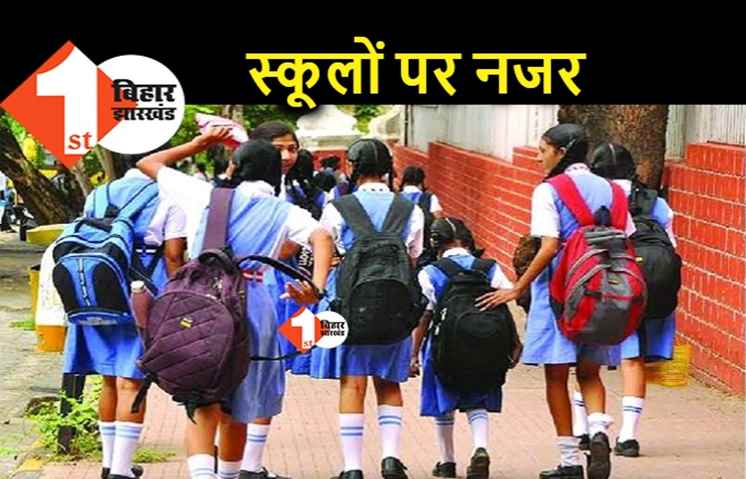 पटना : ज्यादातर स्कूल मंगलवार से खुलेंगे, गर्मी को देखते हुए उसी दिन छुट्टियों पर फैसला ले सकता है जिला प्रशासन