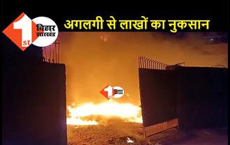 प्लास्टिक फैक्ट्री में लगी भीषण आग, पटना सिटी के मंगल तालाब की घटना