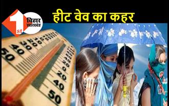 बिहार: 16 जिलों में 3 दिनों तक लू का हाई अलर्ट, हीट वेव से बढ़ा ब्रेन स्ट्रोक का खतरा