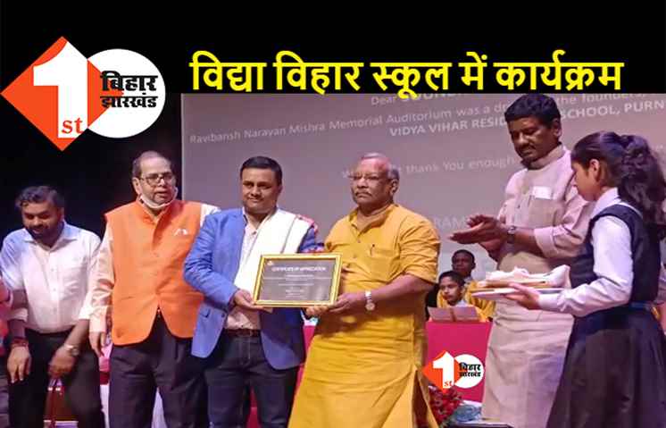 बिहार : डिप्टी सीएम तारकिशोर प्रसाद ने स्कूल के ऑडिटोरियम का किया उद्घाटन, विद्या विहार आवासीय विद्यालय की वेबसाइट को भी किया लॉन्च