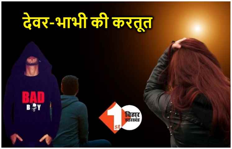 पटना : देवर के साथ भाभी हो गई फरार.. सिर पीटता थाना पहुंचा भाई, करा दिया FIR 
