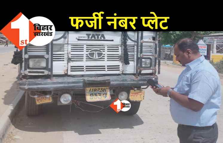 बिहार : फर्जी नंबर प्लेट के खिलाफ अभियान, परिवहन विभाग ले रहा है एक्शन