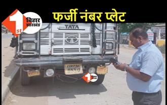 बिहार : फर्जी नंबर प्लेट के खिलाफ अभियान, परिवहन विभाग ले रहा है एक्शन