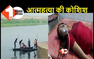 बिहार :  मैट्रिक की परीक्षा में असफल छात्रा ने की खुदकुशी की कोशिश, पुल से नदी में लगा दी छलांग