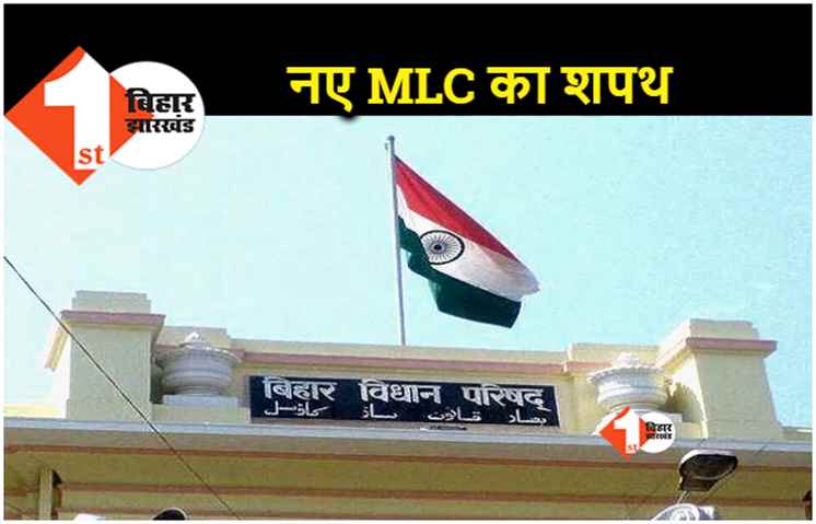 बिहार : आज शपथ लेंगे नये 24 MLC, शाम 3 बजे होगा समारोह