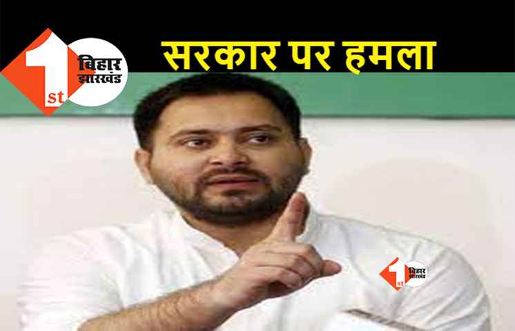 तेजस्वी ने बेरोजगारी को लेकर फिर बोला हमला, कहा..युवाओं को दूसरे मुद्दों में उलझाकर अपनी नाकामी छिपा रही सरकार