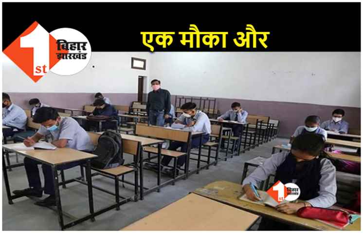 मैट्रिक में फेल हुए छात्र के लिए मौका.. बिहार बोर्ड 10वीं कंपार्टमेंटल परीक्षा के लिए आज से आवेदन शुरू