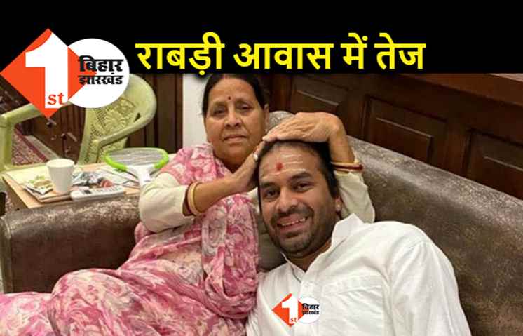 तेज का नया खेल, अपनी मां राबड़ी देवी के आवास में हुए शिफ्ट
