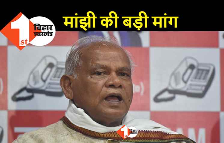 धार्मिक जुलूसों पर पाबंदी चाहते हैं मांझी, बोले.. ऐसे तो देश बिखर जाएगा