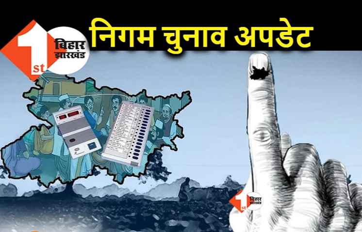 बिहार : निकाय चुनाव को लेकर बड़ी खबर, कल से शुरू होने जा रहा वार्डों का गठन