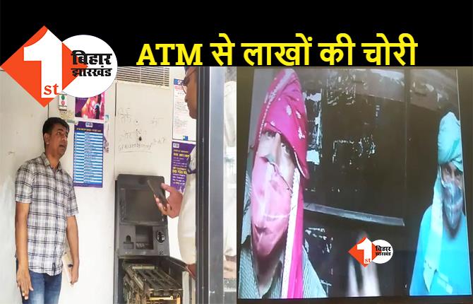 बिहार : चोरी की बड़ी वारदात से हड़कंप, ATM काट शोतिर चोरों ने चुरा लिए 25 लाख, CCTV में दिखे दो बदमाश