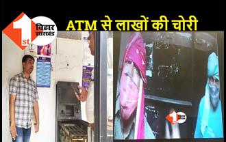 बिहार : चोरी की बड़ी वारदात से हड़कंप, ATM काट शोतिर चोरों ने चुरा लिए 25 लाख, CCTV में दिखे दो बदमाश