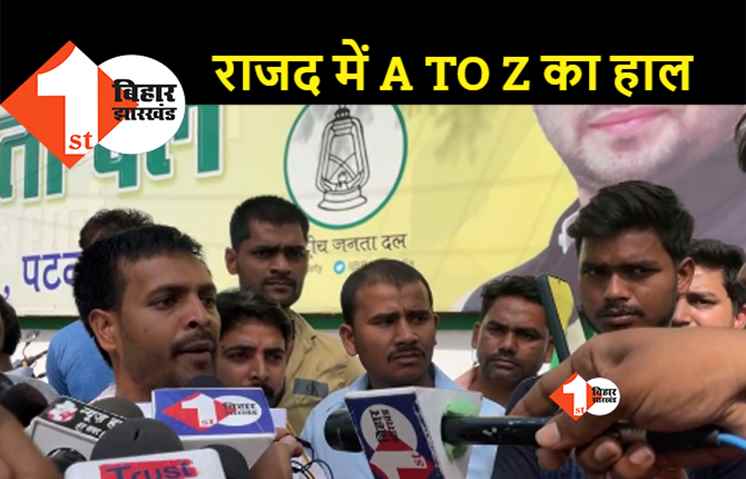 आरजेडी युवा महानगर अध्यक्ष का बड़ा आरोप, एटूजेड पार्टी में Y को प्रताड़ित किया जाता है