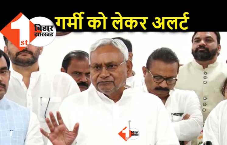 बिहार में प्रचंड गर्मी को लेकर हाई अलर्ट, नीतीश बोले.. ये तो बहुत ज्यादा हो रहा है