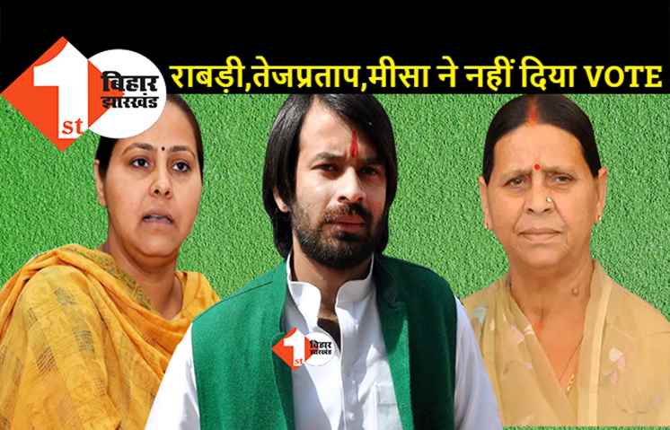 MLC चुनाव का लालू परिवार ने ही बहिष्कार कर दिया: 4 में से सिर्फ एक ने डाला वोट