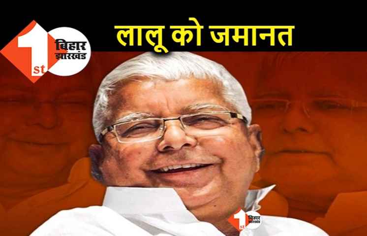 बड़ी खबर : लालू यादव को मिली जमानत