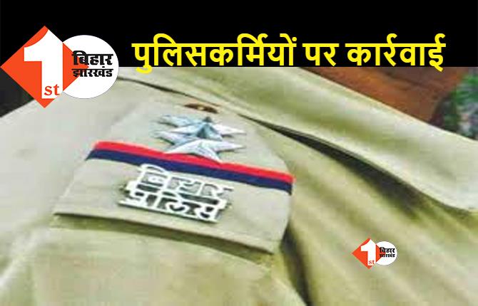 बिहार : पुलिस लाइन में बार बाला के साथ अश्लील डांस करना पड़ा भारी, 9 पुलिसकर्मी सेवा से बर्खास्त