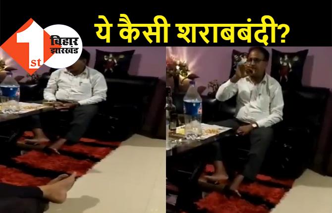 बिहार में शराबबंदी की धज्जियां खुद उड़ा रहे हैं अधिकारी, पटना नगर निगम के कार्यपालक अभियंता का शराब पार्टी करते वीडियो हुआ वायरल