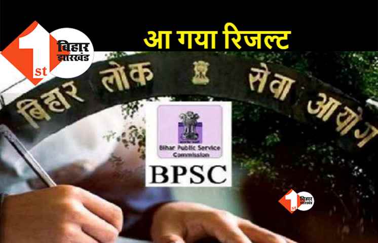 BPSC 66वीं मेंस का रिजल्‍ट जारी, 1828 अभ्यर्थी हुए पास, देखिए पूरी लिस्ट.. 