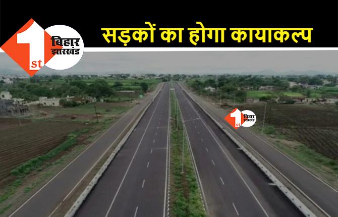 बिहार की इन नौ सड़कों पर फर्राटे भरेंगी गाड़ियां, 430 KM सड़क चौड़ीकरण के लिए ADB लोन देने को तैयार