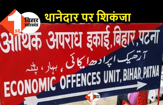 बालू के खेल में शामिल एक थानेदार पर भी EOU का शिकंजा, पटना से लेकर बेगूसराय तक छापेमारी