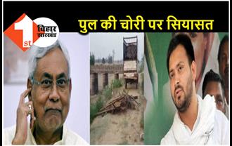 पुल चोरी होने पर तेजस्वी का तंज.. BJP और नीतीश जी बिहार में सरकार चुरा सकते हैं तो पुल क्या है? 