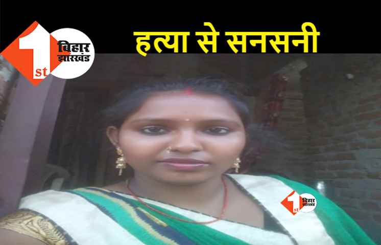 बिहार : घर में सो रही महिला की गोली मारकर हत्या, जमीन विवाद में हत्या की आशंका, पुलिस पर गंभीर आरोप