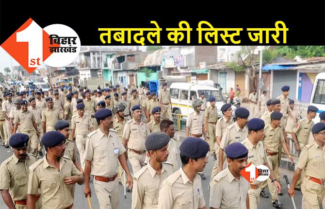 पटना जिला बल के पुलिसकर्मियों का तबादला, देखिए पूरी लिस्ट...