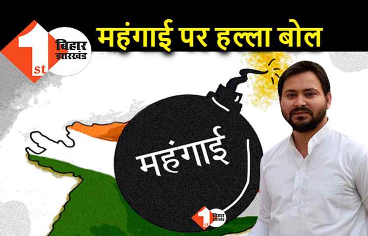 तेजस्वी का महंगाई पर हल्ला बोल, आम आदमी बेहाल.. और डबल इंजन की सरकार निकम्मी बैठी है