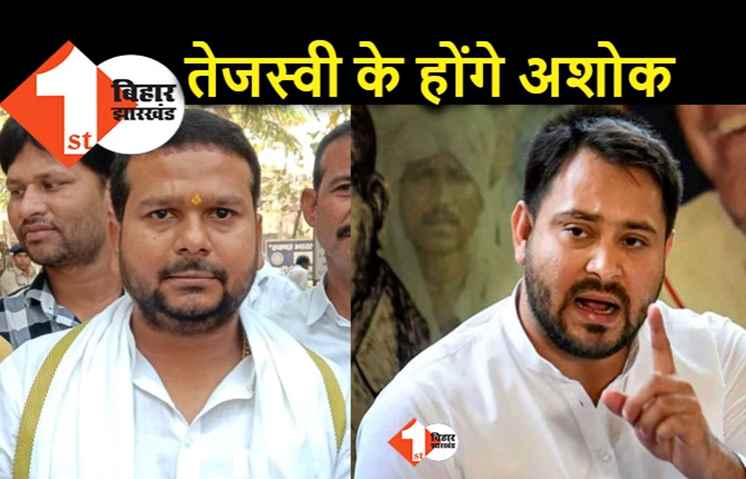 बागी होकर चुनाव जीतने वाले अशोक यादव तेजस्वी के साथ आएंगे, चाचा राजबल्लभ के पाले में डाली गेंद