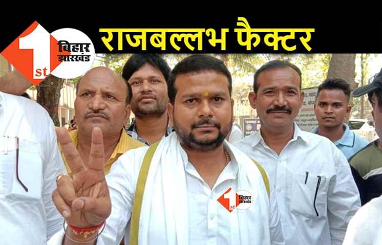 MLC चुनाव : नवादा में चौंकाने वाला नतीजा, राजबल्लभ के भतीजे निर्दलीय अशोक यादव की जीत तय