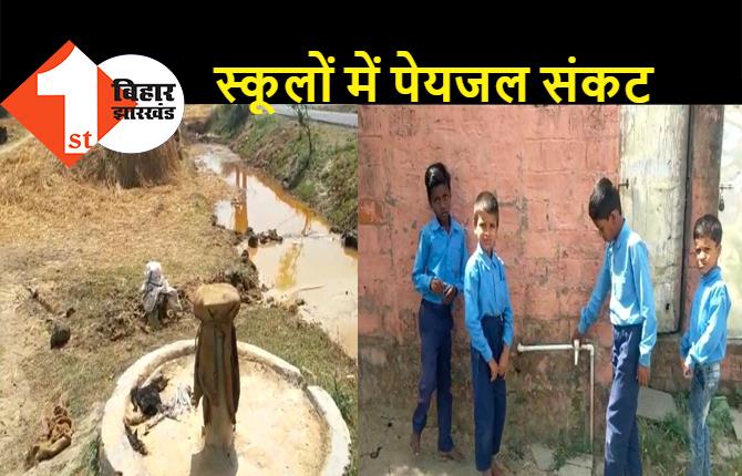 चापाकल खराब रहने से 60 स्कूलों में मिड डे मील बंद, पेयजल की समस्या से बच्चे भी परेशान