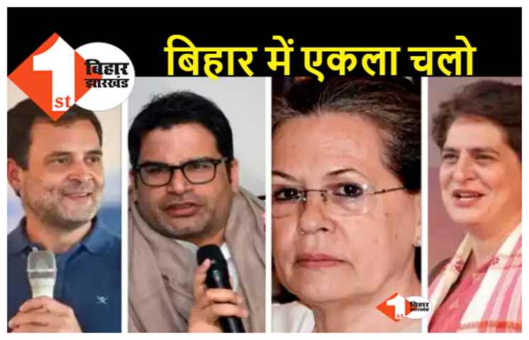 PK का कांग्रेस को मंत्र: बिहार में RJD को छोड़कर एकला चलो, आज फिर 5 घंटे तक कांग्रेसी नेताओं के साथ बैठक