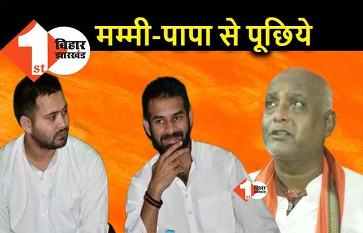 लालू परिवार में छिड़े घमासान पर BJP के मंत्री बोले.. मम्मी–पापा से पूछिए छोटे भाई को क्यों दी विरासत