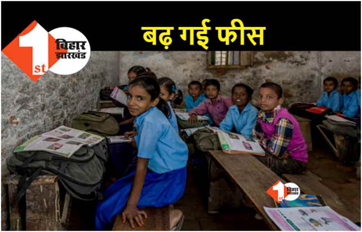 महंगाई का एक और बोझ.. बिहार के सरकारी स्कूलों में महंगी हुई पढ़ाई, नये सत्र में फीस के लिए देने होंगे ज्यादा पैसे