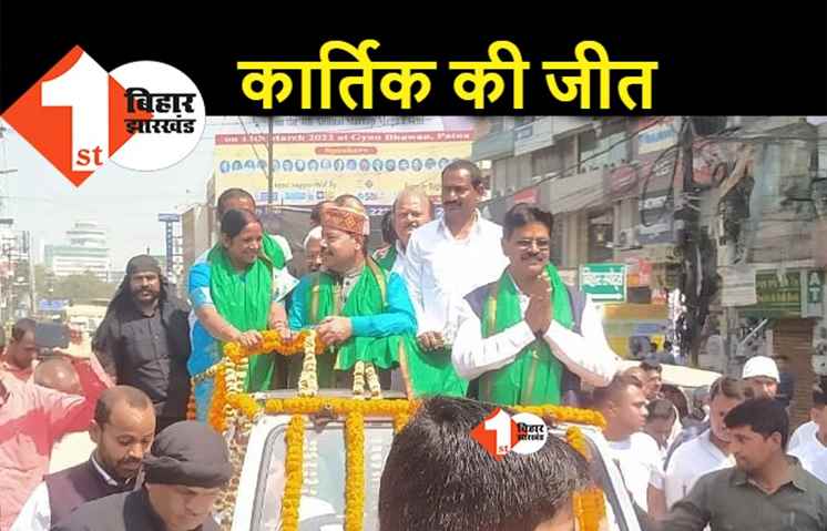 MLC चुनाव : पटना में RJD के कार्तिक मुखिया की जीत, सीवान में भी जीत तय