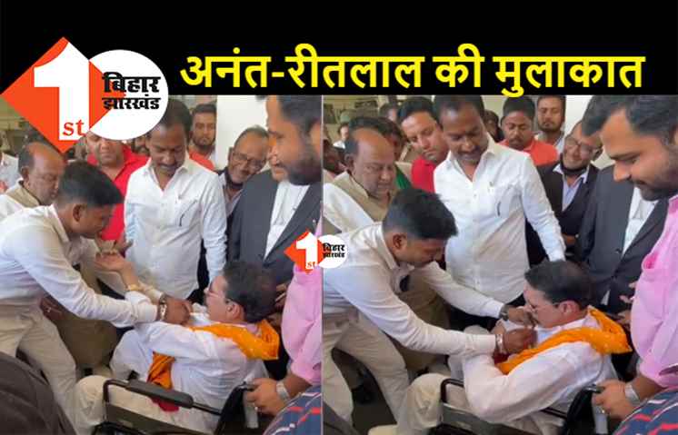 जब अनंत सिंह के सामने आए रीतलाल यादव...मांग ली सोने की चेन