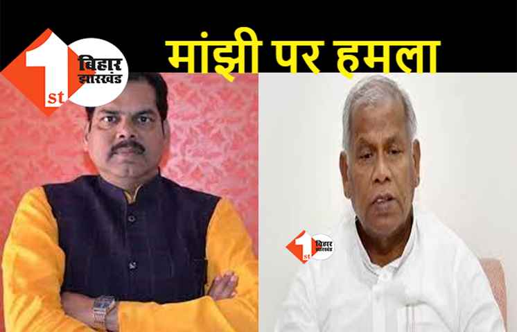 मांझी पर भड़की बीजेपी ने कहा-अपने दिमाग का इलाज करा लें जीतन राम, भगवान राम पर बोलने से पहले अपना नाम बदलें