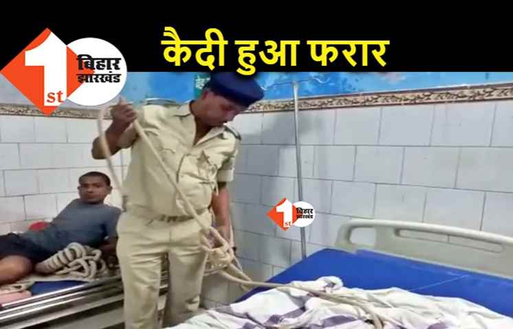 सारण : इलाज के दौरान अस्पताल से कैदी फरार, पुलिस की लापरवाही आई सामने