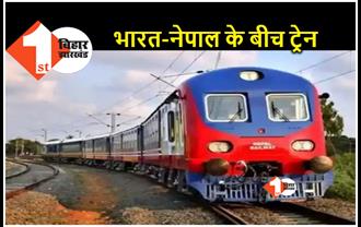लंबे इंतजार के बाद बिहार से नेपाल के लिए दौड़ेगी ट्रेन, आज पीएम मोदी दिखायेंगे हरी झंडी 