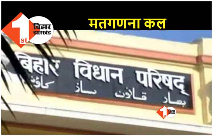 बिहार विधानपरिषद की 24 सीटों की मतगणना कल होगी, प्रशासनिक तैयारियां पूरी 