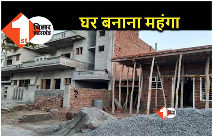 बिहार में घर बनाना हुआ महंगा.. 50 प्रतिशत तक बढ़े सीमेंट, सरिया के दाम 