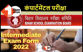 बिहार इंटरमीडिएट की कंपार्टमेंटल परीक्षा सोमवार से, BSEB ने जारी किया एडमिट कार्ड