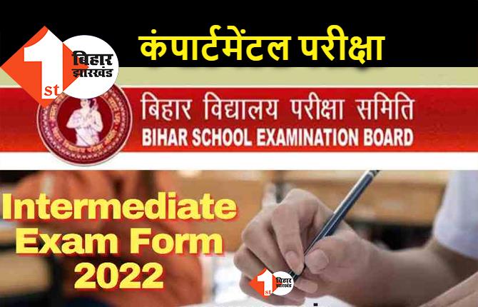 बिहार इंटरमीडिएट की कंपार्टमेंटल परीक्षा सोमवार से, BSEB ने जारी किया एडमिट कार्ड