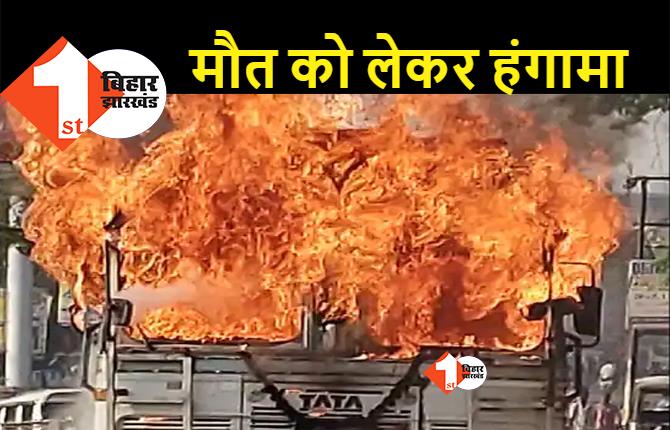 बिहार : भीषण सड़क हादसे में महिला की मौत के बाद भड़का आक्रोश, गुस्साए लोगों ने ट्रक को लगाई आग